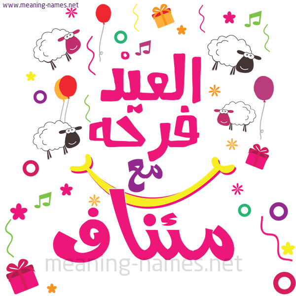 كارت  عيد الأضحى العيد فرحة مع (أي أسم)،  تهنئة بعيد الأضحى المبارك