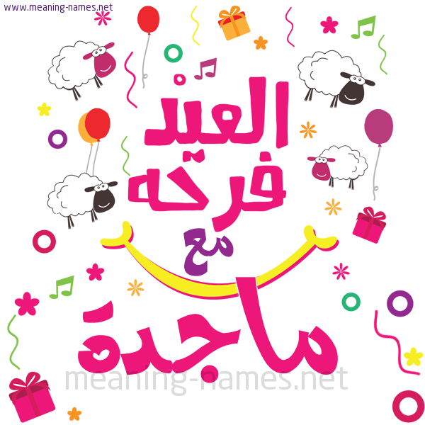 كارت  عيد الأضحى العيد فرحة مع (أي أسم)،  تهنئة بعيد الأضحى المبارك