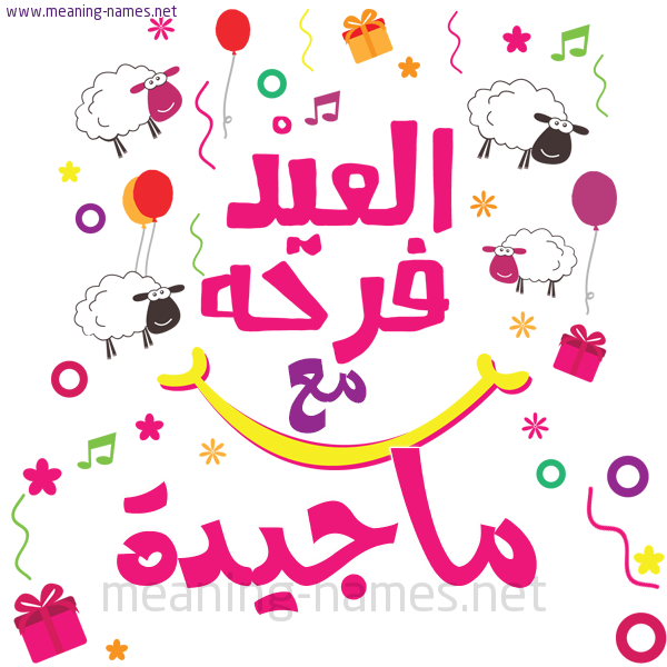 كارت  عيد الأضحى العيد فرحة مع (أي أسم)،  تهنئة بعيد الأضحى المبارك