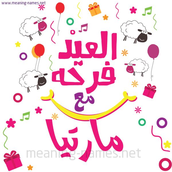 كارت  عيد الأضحى العيد فرحة مع (أي أسم)،  تهنئة بعيد الأضحى المبارك