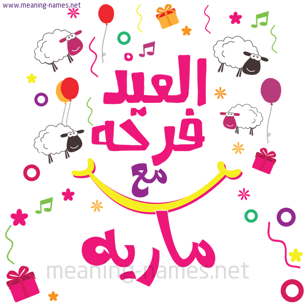 كارت  عيد الأضحى العيد فرحة مع (أي أسم)،  تهنئة بعيد الأضحى المبارك
