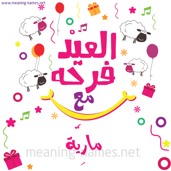 كارت  عيد الأضحى العيد فرحة مع (أي أسم)،  تهنئة بعيد الأضحى المبارك