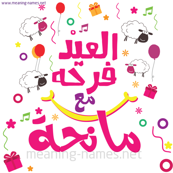 كارت  عيد الأضحى العيد فرحة مع (أي أسم)،  تهنئة بعيد الأضحى المبارك