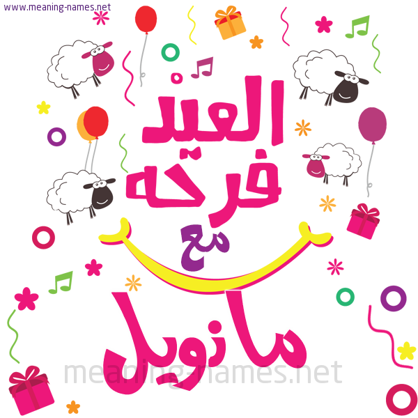 كارت  عيد الأضحى العيد فرحة مع (أي أسم)،  تهنئة بعيد الأضحى المبارك