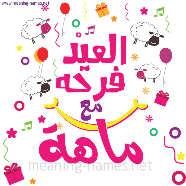 كارت  عيد الأضحى العيد فرحة مع (أي أسم)،  تهنئة بعيد الأضحى المبارك