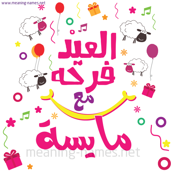 كارت  عيد الأضحى العيد فرحة مع (أي أسم)،  تهنئة بعيد الأضحى المبارك