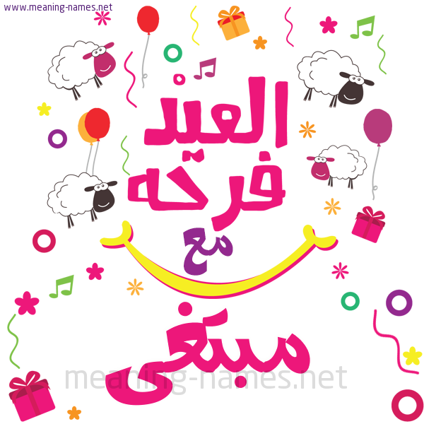 كارت  عيد الأضحى العيد فرحة مع (أي أسم)،  تهنئة بعيد الأضحى المبارك