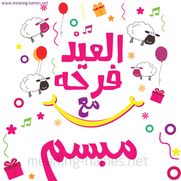 كارت  عيد الأضحى العيد فرحة مع (أي أسم)،  تهنئة بعيد الأضحى المبارك