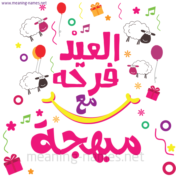 كارت  عيد الأضحى العيد فرحة مع (أي أسم)،  تهنئة بعيد الأضحى المبارك
