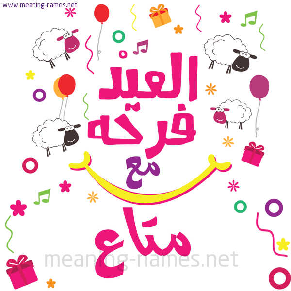 كارت  عيد الأضحى العيد فرحة مع (أي أسم)،  تهنئة بعيد الأضحى المبارك