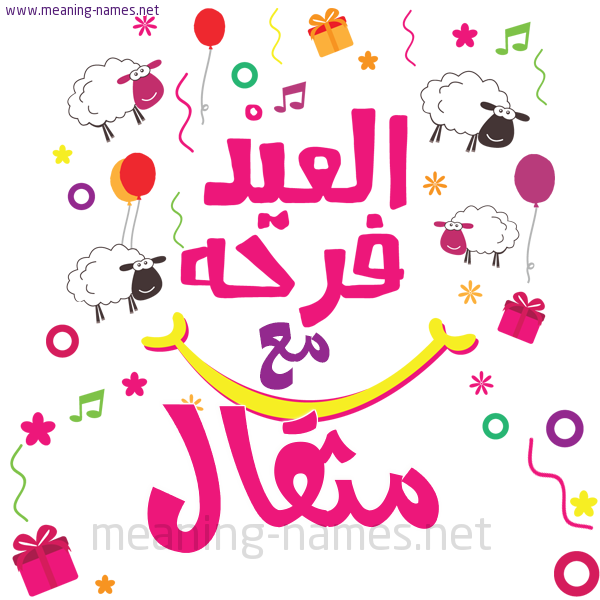 كارت  عيد الأضحى العيد فرحة مع (أي أسم)،  تهنئة بعيد الأضحى المبارك