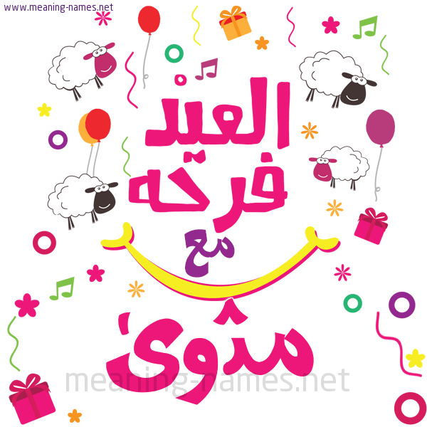 كارت  عيد الأضحى العيد فرحة مع (أي أسم)،  تهنئة بعيد الأضحى المبارك