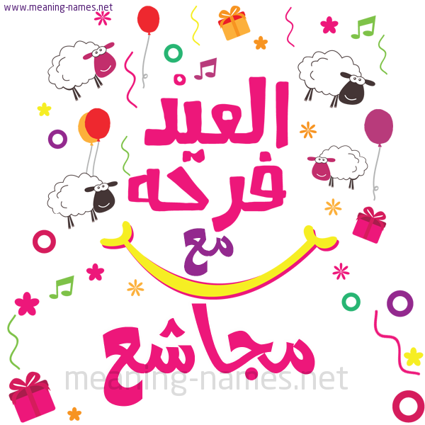 كارت  عيد الأضحى العيد فرحة مع (أي أسم)،  تهنئة بعيد الأضحى المبارك