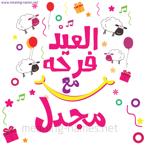 كارت  عيد الأضحى العيد فرحة مع (أي أسم)،  تهنئة بعيد الأضحى المبارك