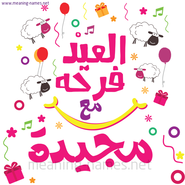 كارت  عيد الأضحى العيد فرحة مع (أي أسم)،  تهنئة بعيد الأضحى المبارك