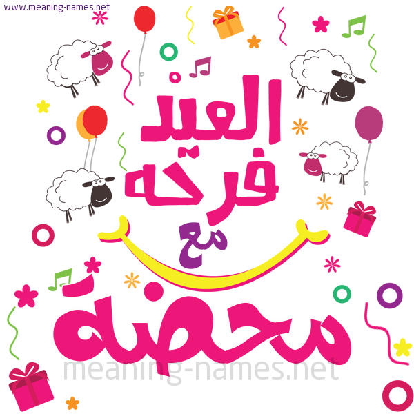 كارت  عيد الأضحى العيد فرحة مع (أي أسم)،  تهنئة بعيد الأضحى المبارك