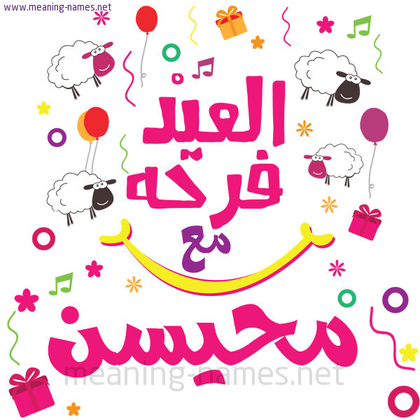 كارت  عيد الأضحى العيد فرحة مع (أي أسم)،  تهنئة بعيد الأضحى المبارك