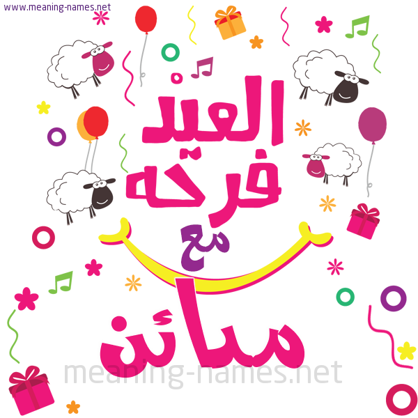 كارت  عيد الأضحى العيد فرحة مع (أي أسم)،  تهنئة بعيد الأضحى المبارك
