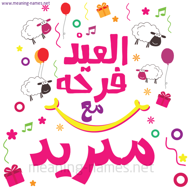 كارت  عيد الأضحى العيد فرحة مع (أي أسم)،  تهنئة بعيد الأضحى المبارك