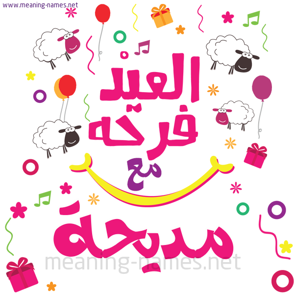 كارت  عيد الأضحى العيد فرحة مع (أي أسم)،  تهنئة بعيد الأضحى المبارك