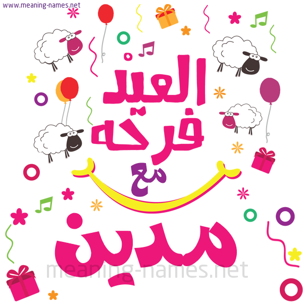 كارت  عيد الأضحى العيد فرحة مع (أي أسم)،  تهنئة بعيد الأضحى المبارك