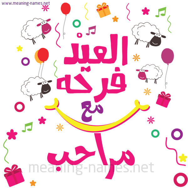 كارت  عيد الأضحى العيد فرحة مع (أي أسم)،  تهنئة بعيد الأضحى المبارك