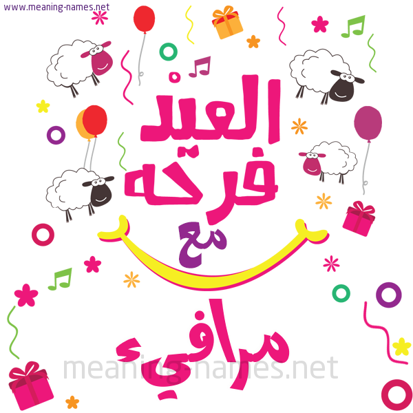 كارت  عيد الأضحى العيد فرحة مع (أي أسم)،  تهنئة بعيد الأضحى المبارك