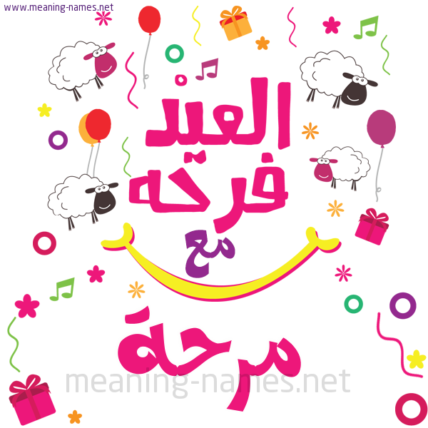 كارت  عيد الأضحى العيد فرحة مع (أي أسم)،  تهنئة بعيد الأضحى المبارك