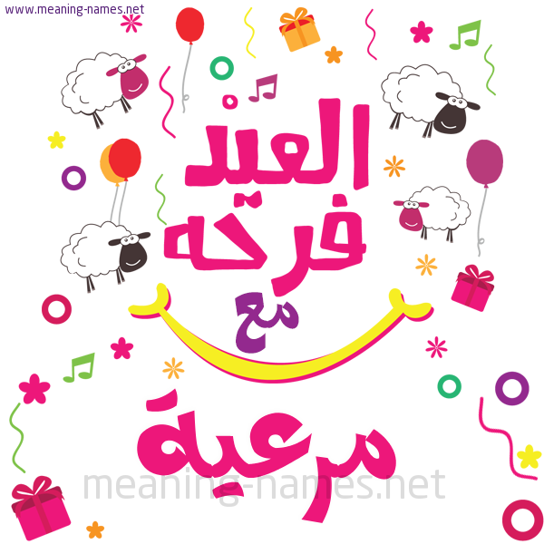 كارت  عيد الأضحى العيد فرحة مع (أي أسم)،  تهنئة بعيد الأضحى المبارك
