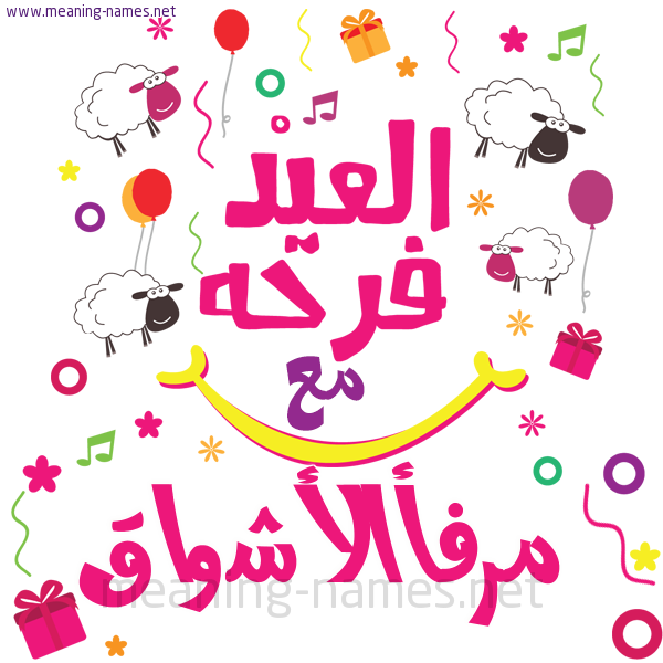كارت  عيد الأضحى العيد فرحة مع (أي أسم)،  تهنئة بعيد الأضحى المبارك