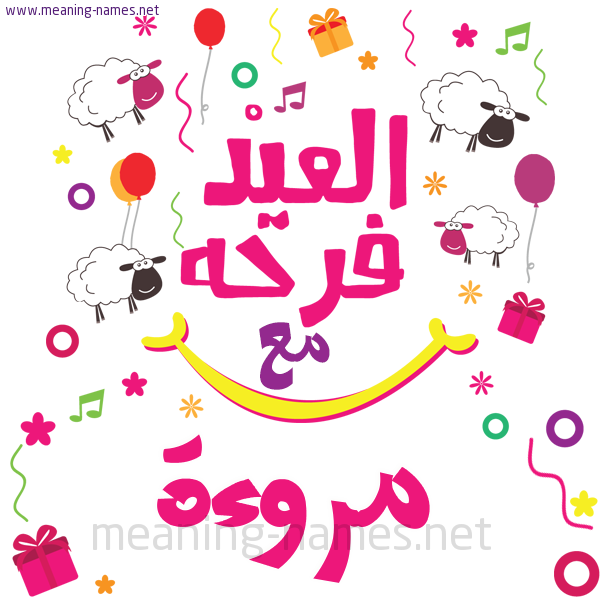 كارت  عيد الأضحى العيد فرحة مع (أي أسم)،  تهنئة بعيد الأضحى المبارك