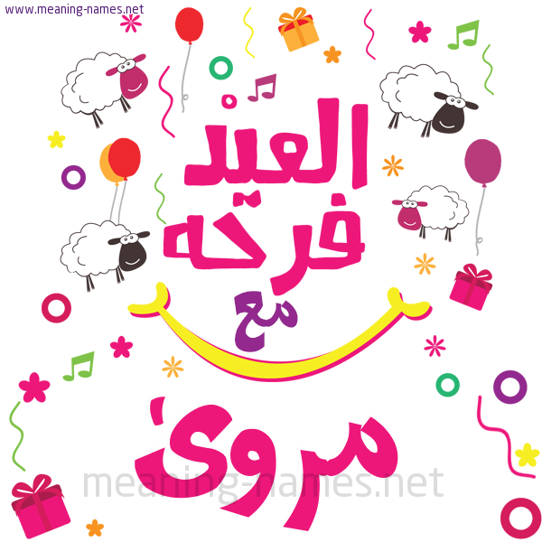 كارت  عيد الأضحى العيد فرحة مع (أي أسم)،  تهنئة بعيد الأضحى المبارك