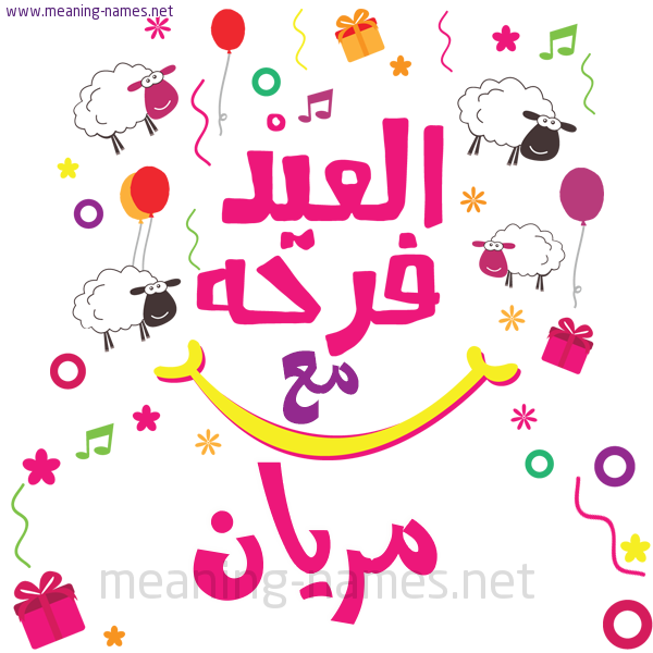 كارت  عيد الأضحى العيد فرحة مع (أي أسم)،  تهنئة بعيد الأضحى المبارك