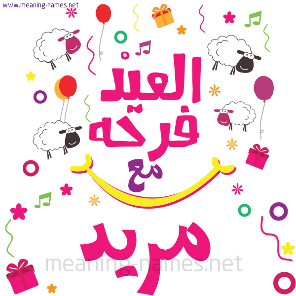 كارت  عيد الأضحى العيد فرحة مع (أي أسم)،  تهنئة بعيد الأضحى المبارك