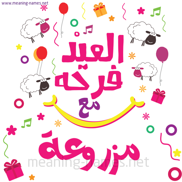 كارت  عيد الأضحى العيد فرحة مع (أي أسم)،  تهنئة بعيد الأضحى المبارك