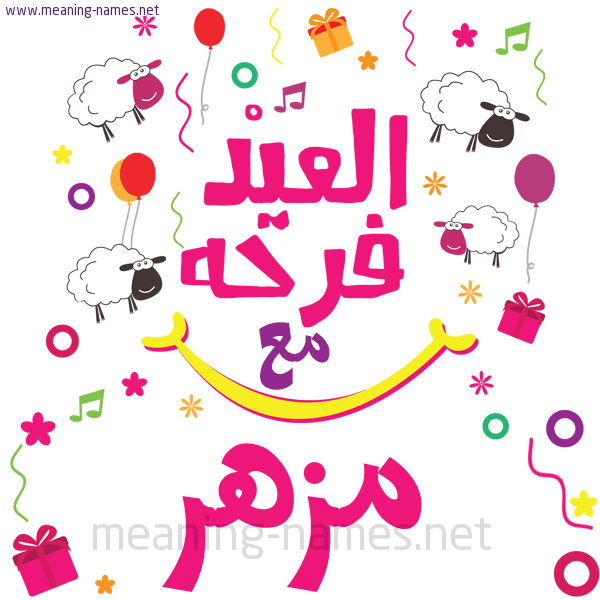 كارت  عيد الأضحى العيد فرحة مع (أي أسم)،  تهنئة بعيد الأضحى المبارك