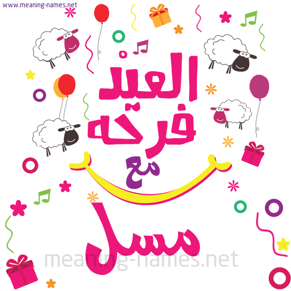كارت  عيد الأضحى العيد فرحة مع (أي أسم)،  تهنئة بعيد الأضحى المبارك