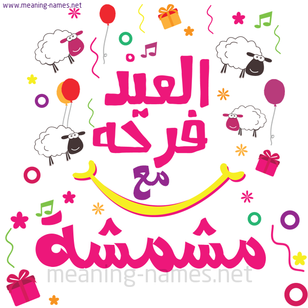 كارت  عيد الأضحى العيد فرحة مع (أي أسم)،  تهنئة بعيد الأضحى المبارك