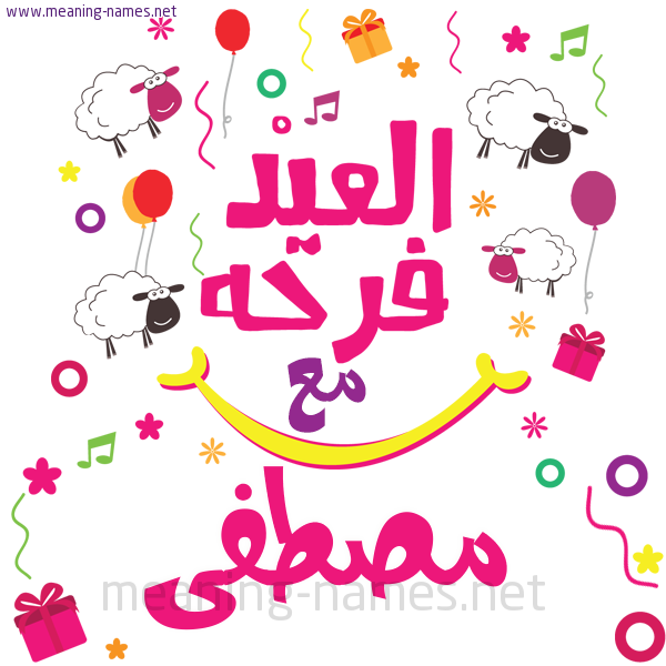 كارت  عيد الأضحى العيد فرحة مع (أي أسم)،  تهنئة بعيد الأضحى المبارك