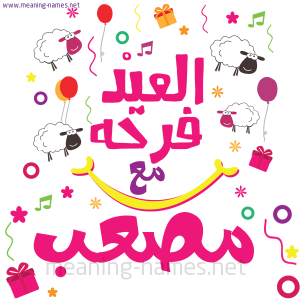 كارت  عيد الأضحى العيد فرحة مع (أي أسم)،  تهنئة بعيد الأضحى المبارك