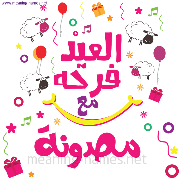 كارت  عيد الأضحى العيد فرحة مع (أي أسم)،  تهنئة بعيد الأضحى المبارك