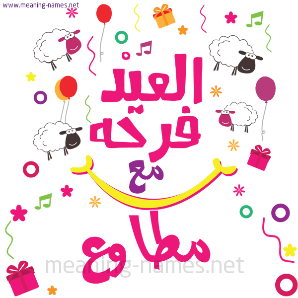 كارت  عيد الأضحى العيد فرحة مع (أي أسم)،  تهنئة بعيد الأضحى المبارك