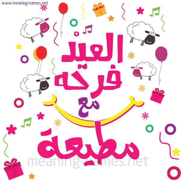 كارت  عيد الأضحى العيد فرحة مع (أي أسم)،  تهنئة بعيد الأضحى المبارك