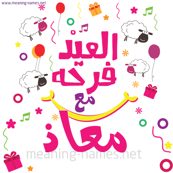 كارت  عيد الأضحى العيد فرحة مع (أي أسم)،  تهنئة بعيد الأضحى المبارك