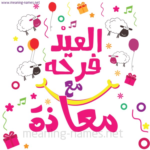 كارت  عيد الأضحى العيد فرحة مع (أي أسم)،  تهنئة بعيد الأضحى المبارك