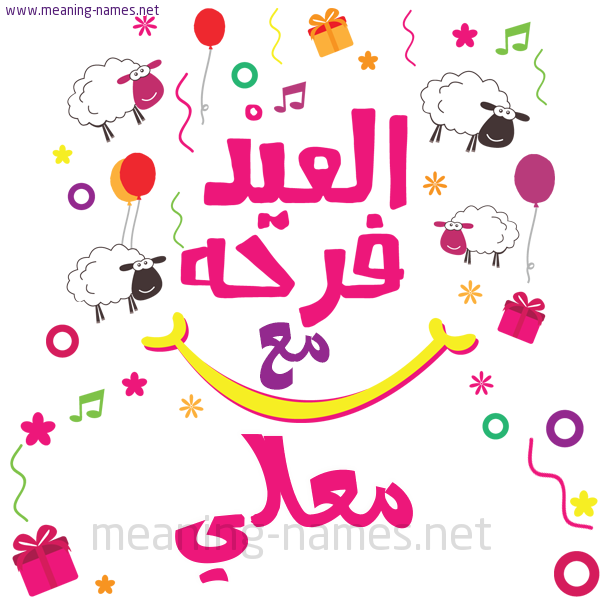 كارت  عيد الأضحى العيد فرحة مع (أي أسم)،  تهنئة بعيد الأضحى المبارك