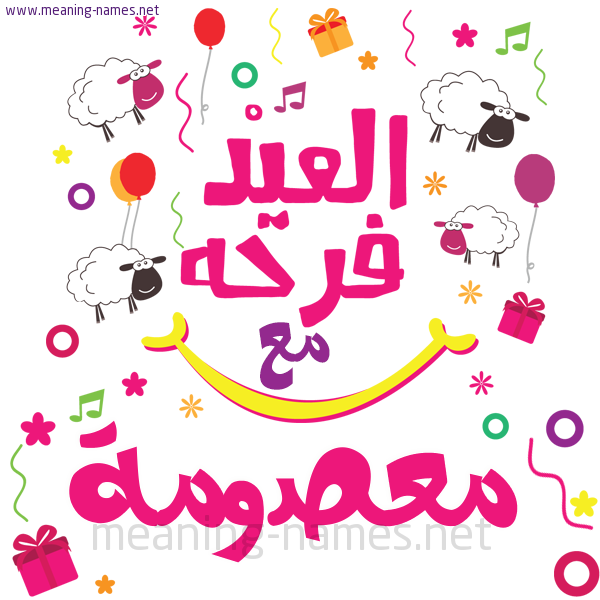 كارت  عيد الأضحى العيد فرحة مع (أي أسم)،  تهنئة بعيد الأضحى المبارك