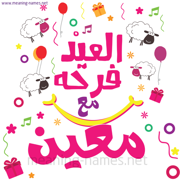 كارت  عيد الأضحى العيد فرحة مع (أي أسم)،  تهنئة بعيد الأضحى المبارك
