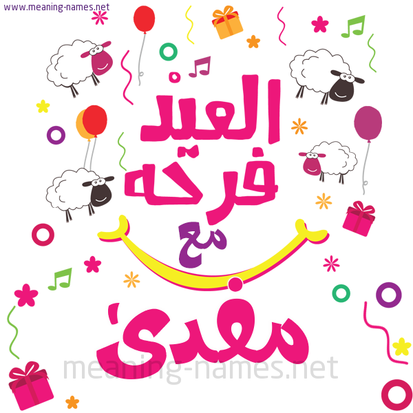 كارت  عيد الأضحى العيد فرحة مع (أي أسم)،  تهنئة بعيد الأضحى المبارك