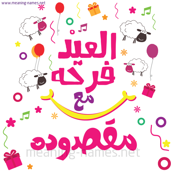 كارت  عيد الأضحى العيد فرحة مع (أي أسم)،  تهنئة بعيد الأضحى المبارك